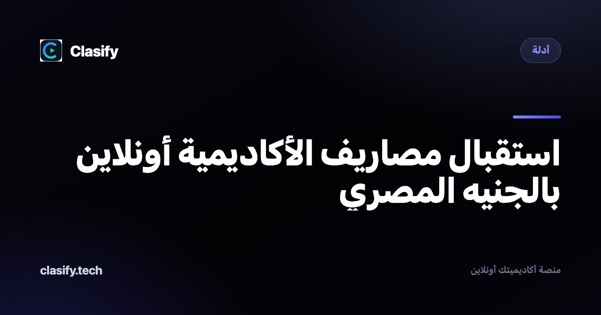 استقبال مصاريف الأكاديمية أونلاين بالجنيه المصري