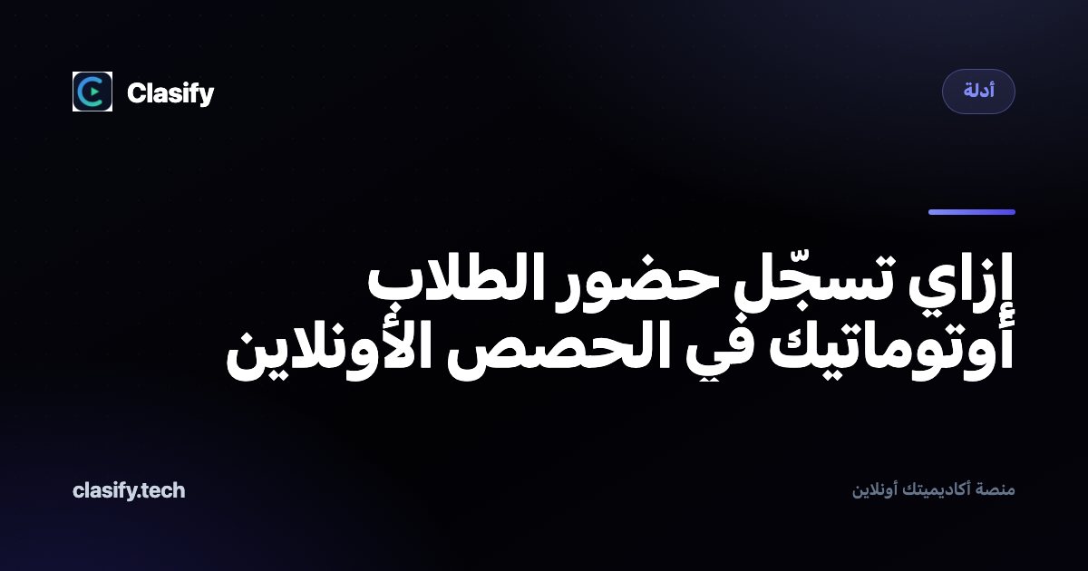 إزاي تسجّل حضور الطلاب أوتوماتيك في الحصص الأونلاين