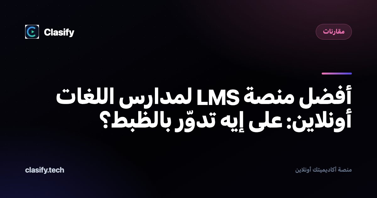 أفضل منصة LMS لمدارس اللغات أونلاين: على إيه تدوّر بالظبط؟