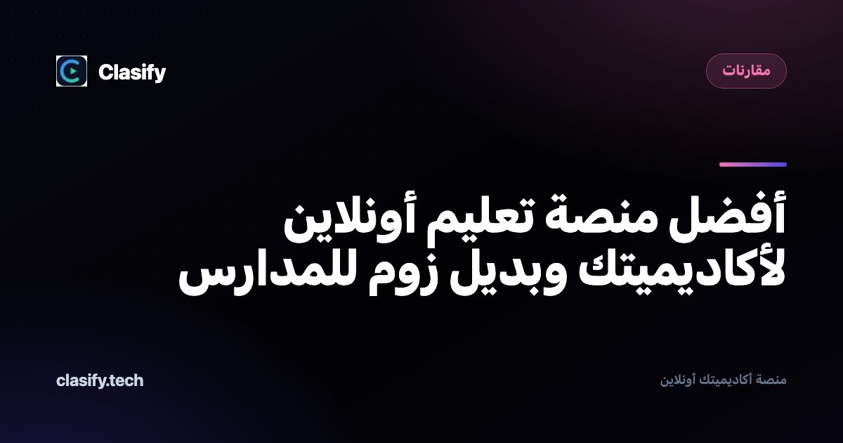أفضل منصة تعليم أونلاين لأكاديميتك وبديل زوم للمدارس