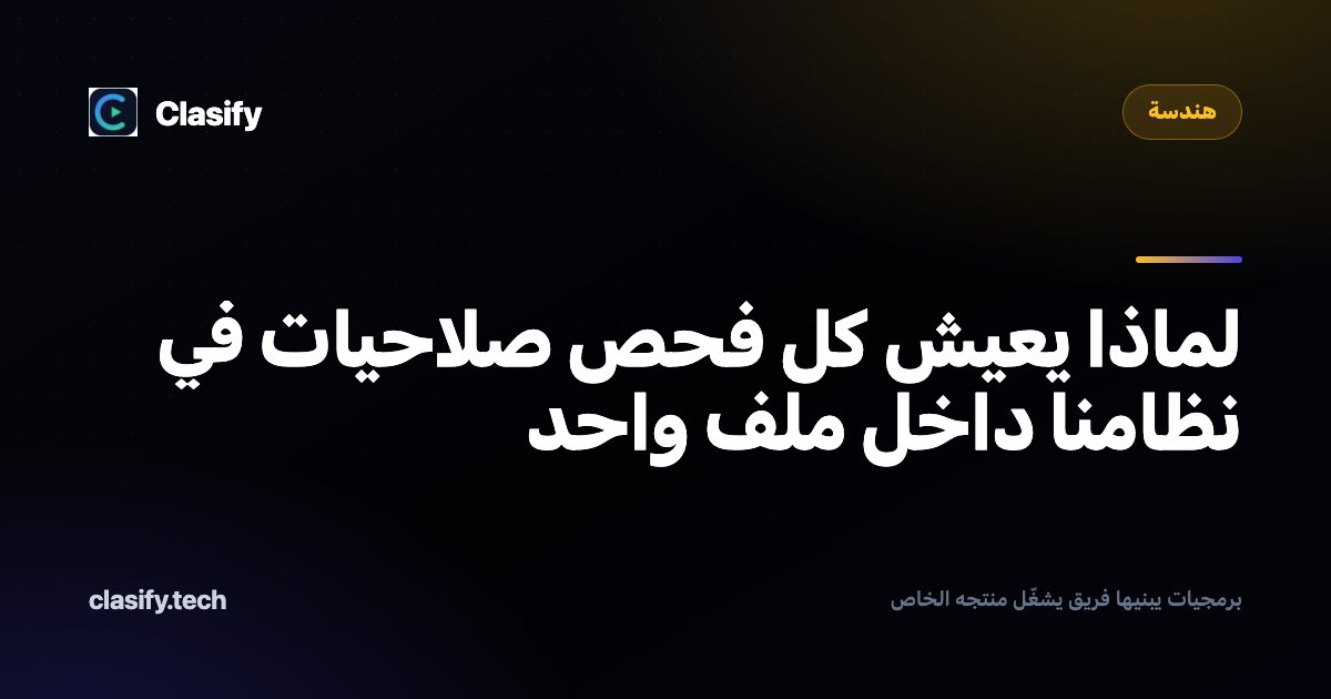 لماذا يعيش كل فحص صلاحيات في نظامنا داخل ملف واحد