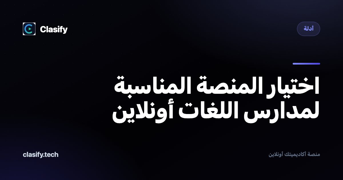 اختيار المنصة المناسبة لمدارس اللغات أونلاين
