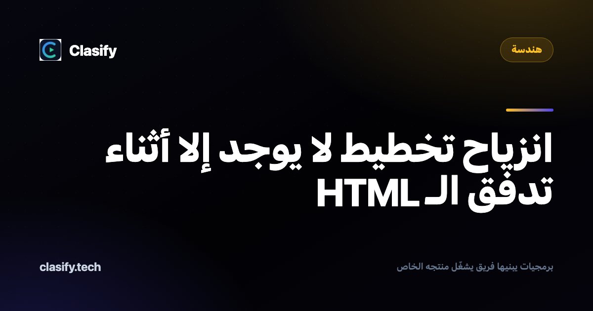 انزياح تخطيط لا يوجد إلا أثناء تدفق الـ HTML