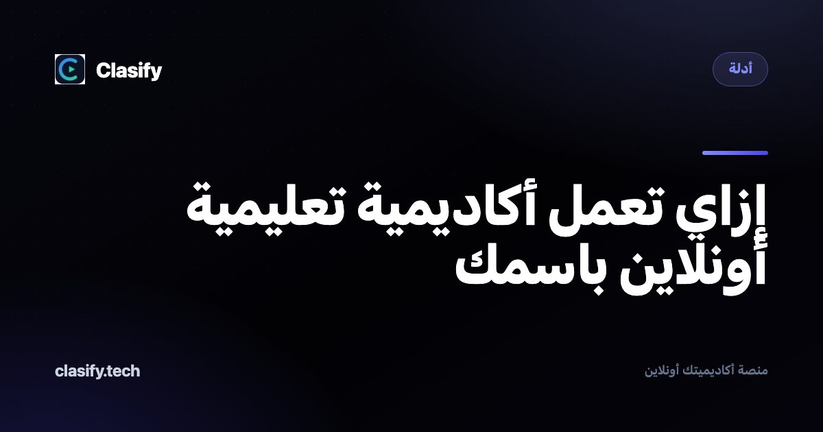 إزاي تعمل أكاديمية تعليمية أونلاين باسمك