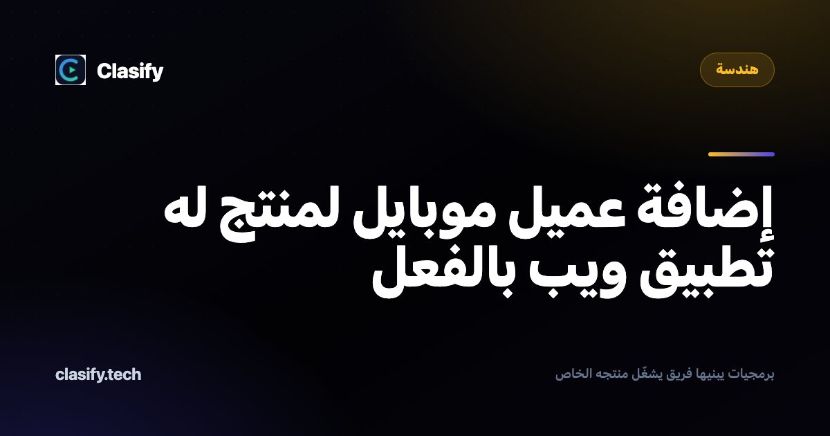 إضافة عميل موبايل لمنتج له تطبيق ويب بالفعل