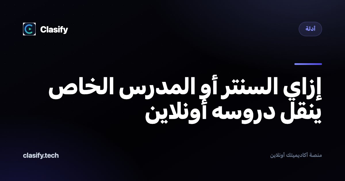 إزاي السنتر أو المدرس الخاص ينقل دروسه أونلاين