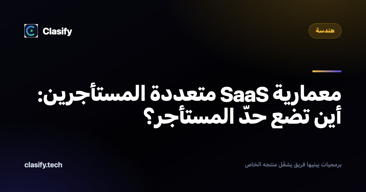 معمارية SaaS متعددة المستأجرين: أين تضع حدّ المستأجر؟
