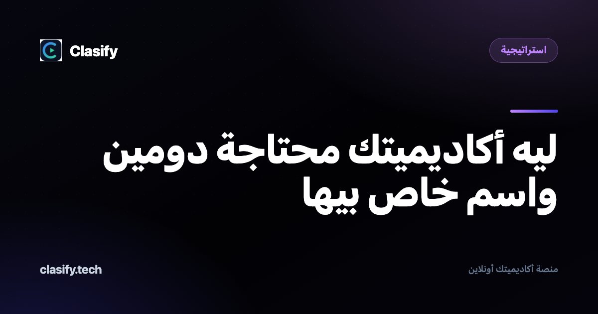 ليه أكاديميتك محتاجة دومين واسم خاص بيها
