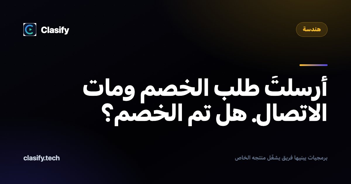 أرسلتَ طلب الخصم ومات الاتصال. هل تم الخصم؟