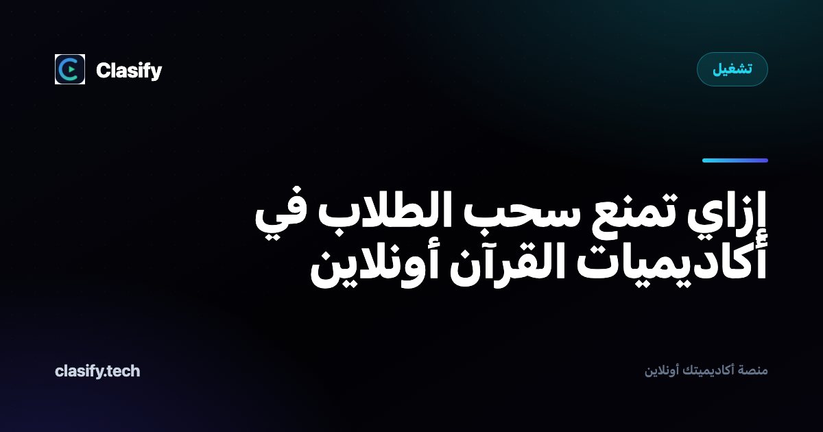 إزاي تمنع سحب الطلاب في أكاديميات القرآن أونلاين