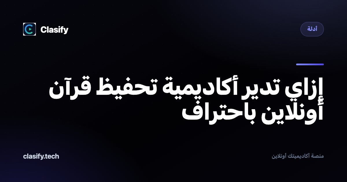 إزاي تدير أكاديمية تحفيظ قرآن أونلاين باحتراف