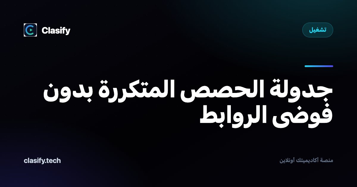 جدولة الحصص المتكررة بدون فوضى الروابط