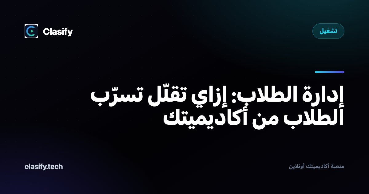 إدارة الطلاب: إزاي تقلّل تسرّب الطلاب من أكاديميتك