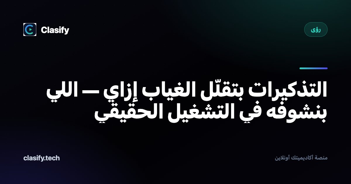 التذكيرات بتقلّل الغياب إزاي — اللي بنشوفه في التشغيل الحقيقي