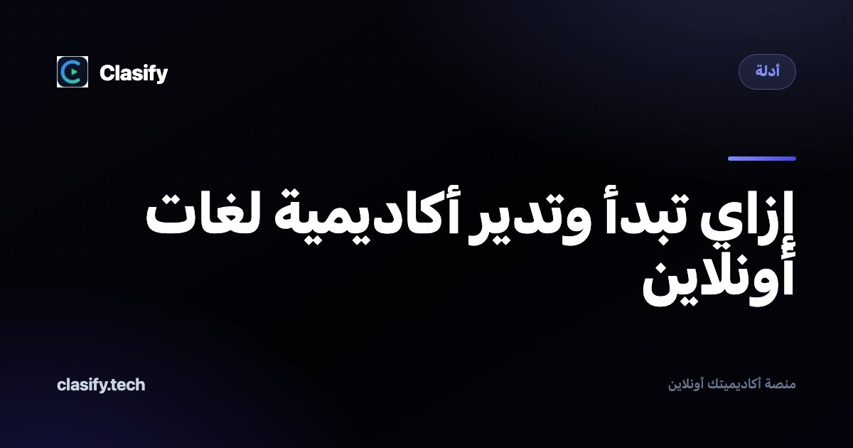 إزاي تبدأ وتدير أكاديمية لغات أونلاين