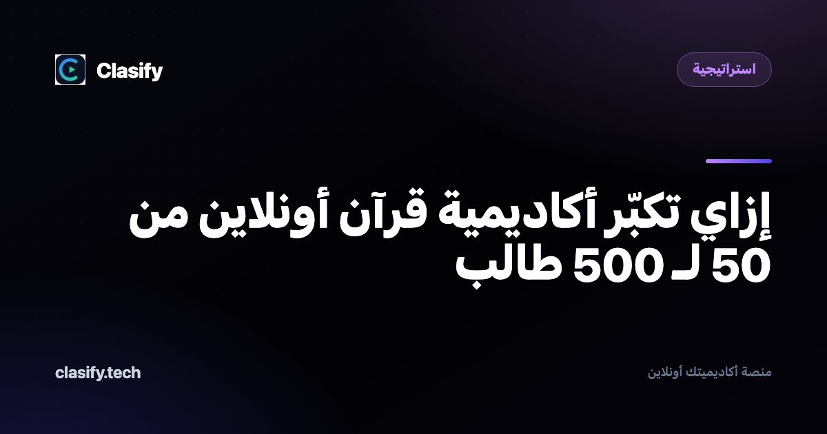 إزاي تكبّر أكاديمية قرآن أونلاين من 50 لـ 500 طالب