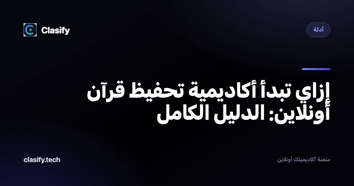 إزاي تبدأ أكاديمية تحفيظ قرآن أونلاين: الدليل الكامل