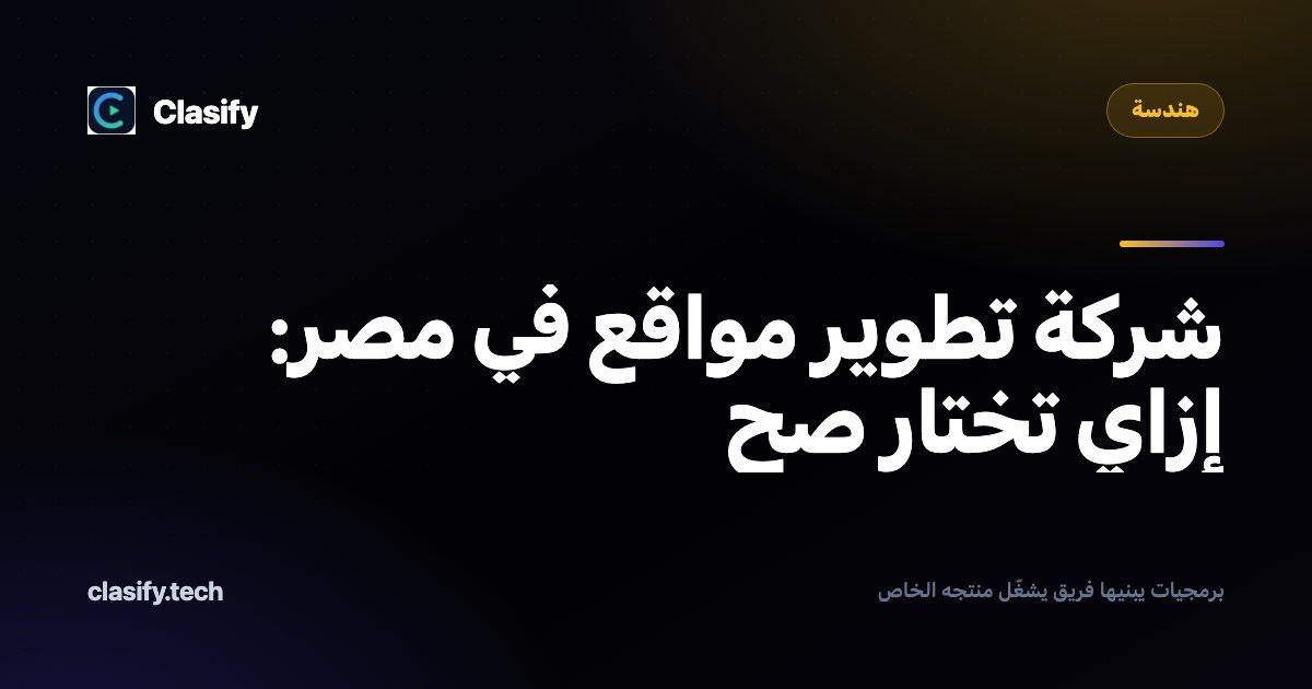 شركة تطوير مواقع في مصر: إزاي تختار صح