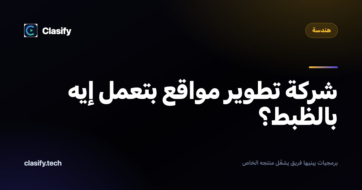 شركة تطوير مواقع بتعمل إيه بالظبط؟