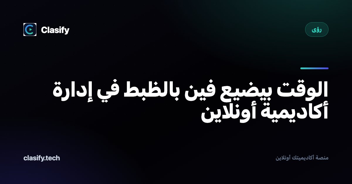 الوقت بيضيع فين بالظبط في إدارة أكاديمية أونلاين