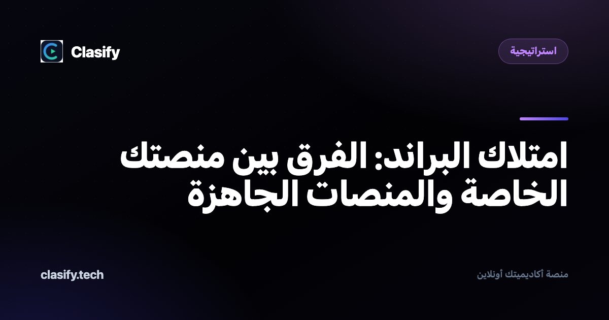 امتلاك البراند: الفرق بين منصتك الخاصة والمنصات الجاهزة