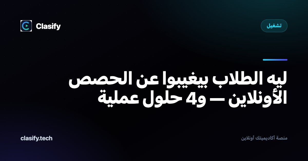 ليه الطلاب بيغيبوا عن الحصص الأونلاين — و4 حلول عملية